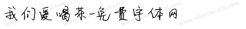 我们爱喝茶字体转换