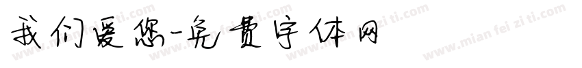 我们爱您字体转换