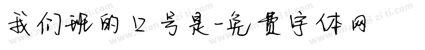 我们班的口号是字体转换