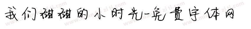 我们甜甜的小时光字体转换
