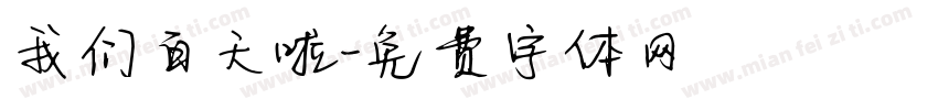 我们百天啦字体转换