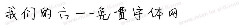 我们的六一字体转换
