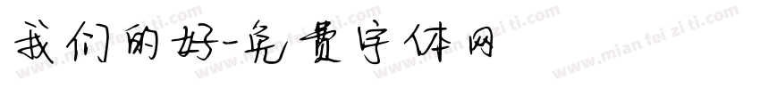 我们的好字体转换
