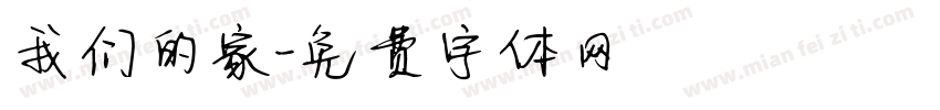 我们的家字体转换