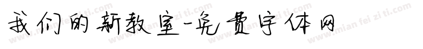 我们的新教室字体转换