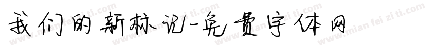 我们的新标记字体转换