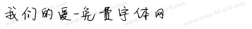 我们的爱字体转换