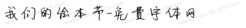 我们的绘本节字体转换