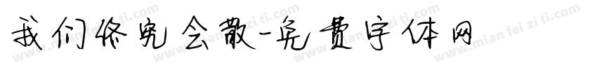 我们终究会散字体转换