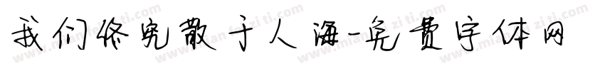 我们终究散于人海字体转换