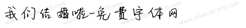 我们结婚啦字体转换