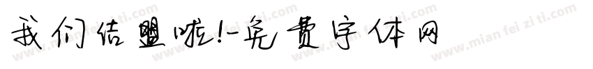我们结盟啦！字体转换