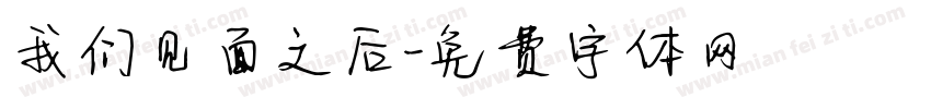 我们见面之后字体转换