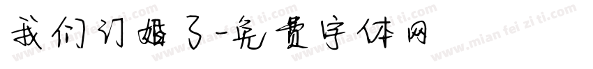 我们订婚了字体转换