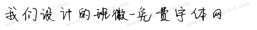 我们设计的班徽字体转换
