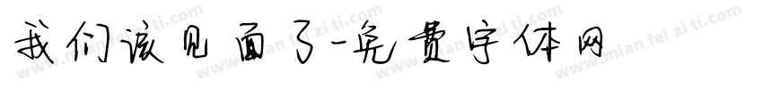 我们该见面了字体转换