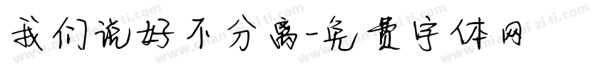 我们说好不分离字体转换