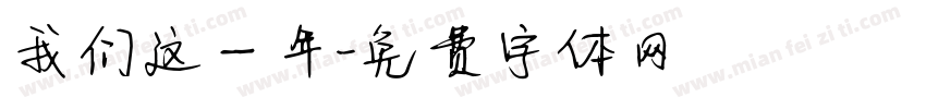 我们这一年字体转换