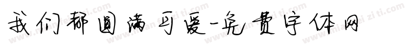 我们都圆满可爱字体转换