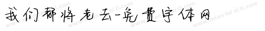 我们都将老去字体转换