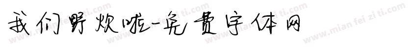 我们野炊啦字体转换