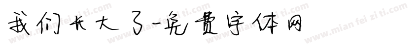 我们长大了字体转换