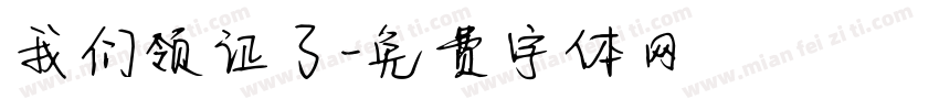 我们领证了字体转换