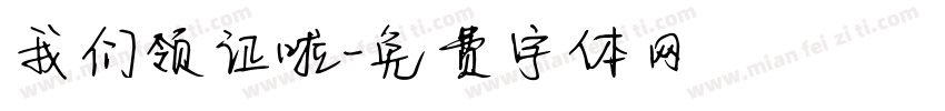 我们领证啦字体转换