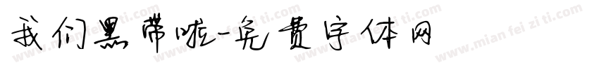 我们黑带啦字体转换