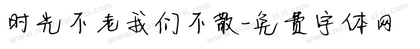 时光不老我们不散字体转换