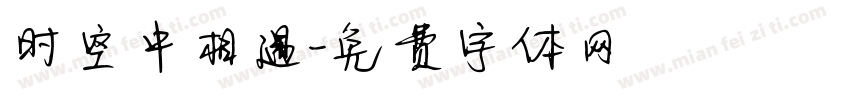 时空中相遇字体转换