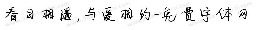 春日相遇，与爱相约字体转换