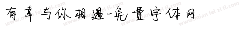 有幸与你相遇字体转换
