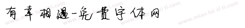 有幸相遇字体转换