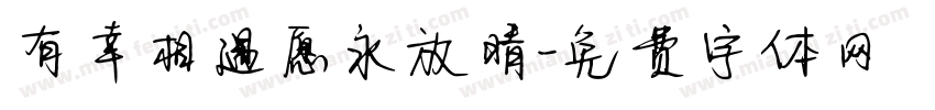 有幸相遇愿永放晴字体转换
