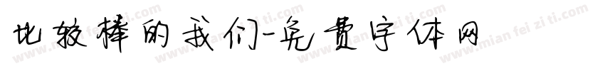 比较棒的我们字体转换