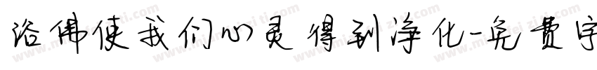 浴佛使我们心灵得到净化字体转换