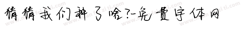 猜猜我们种了啥？字体转换