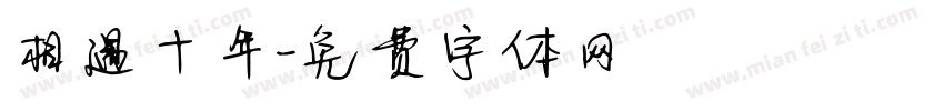 相遇十年字体转换