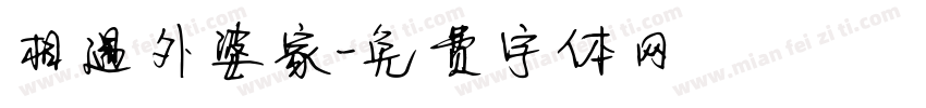 相遇外婆家字体转换