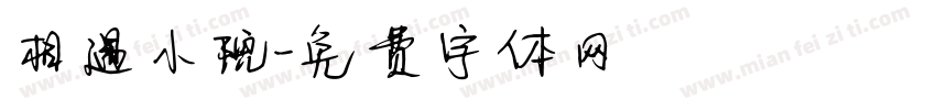 相遇小院字体转换