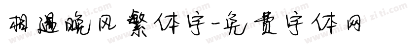 相遇晚风繁体字字体转换