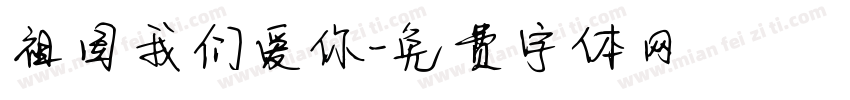祖国我们爱你字体转换