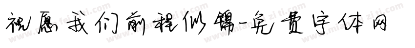 祝愿我们前程似锦字体转换