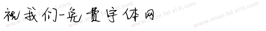 祝我们字体转换