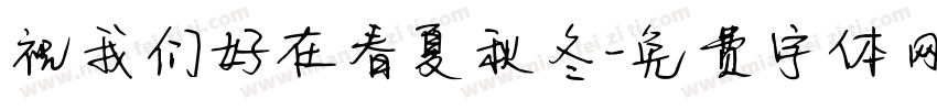 祝我们好在春夏秋冬字体转换