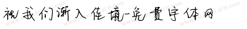 祝我们渐入佳境字体转换