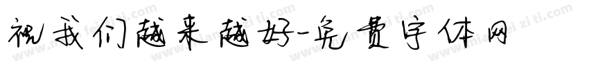 祝我们越来越好字体转换