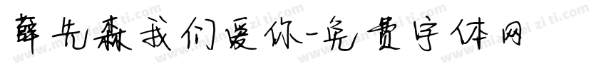 薛先森我们爱你字体转换