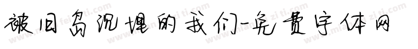 被旧岛沉埋的我们字体转换